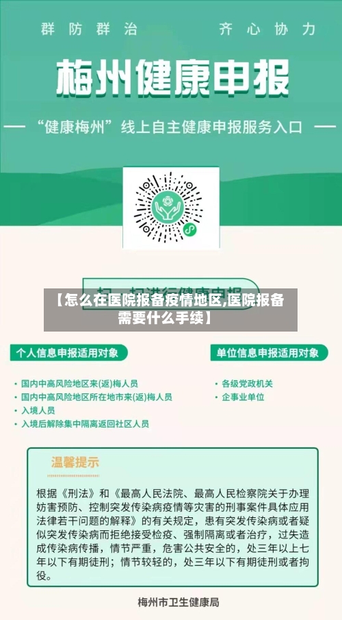 【怎么在医院报备疫情地区,医院报备需要什么手续】