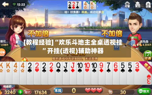 [教程经验]“欢乐斗地主全桌透视挂”开挂(透视)辅助神器