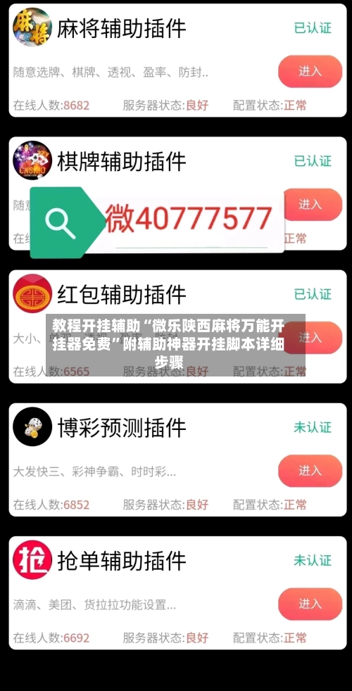 教程开挂辅助“微乐陕西麻将万能开挂器免费	”附辅助神器开挂脚本详细步骤-第2张图片