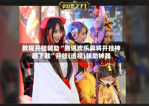 教程开挂辅助“腾讯欢乐麻将开挂神器下载”开挂(透视)辅助神器