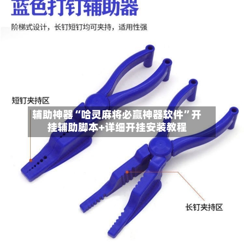 辅助神器“哈灵麻将必赢神器软件”开挂辅助脚本+详细开挂安装教程-第2张图片