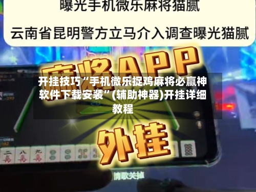 开挂技巧“手机微乐捉鸡麻将必赢神软件下载安装”(辅助神器)开挂详细教程