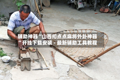 辅助神器“山西扣点点麻将外卦神器	”开挂下载安装 - 最新辅助工具教程-第2张图片
