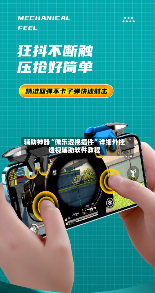 辅助神器“微乐透视插件”详细外挂透视辅助软件教程