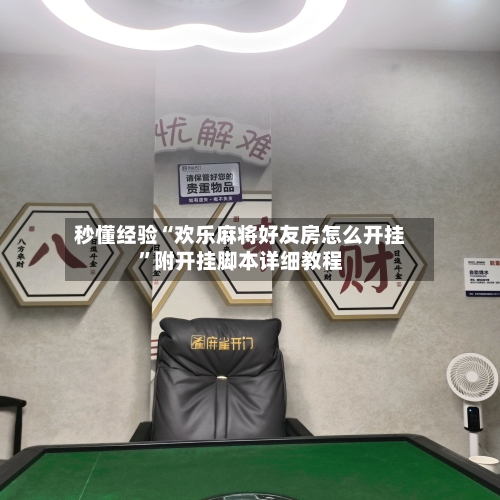 秒懂经验“欢乐麻将好友房怎么开挂	”附开挂脚本详细教程-第3张图片