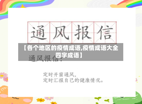 【各个地区的疫情成语,疫情成语大全 四字成语】-第2张图片