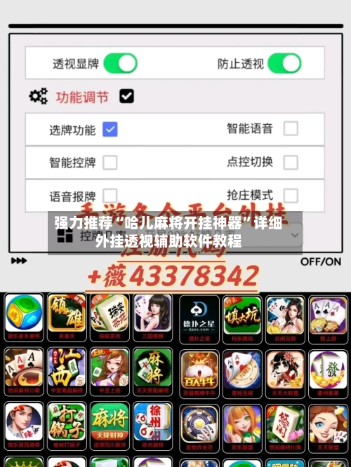 强力推荐“哈儿麻将开挂神器”详细外挂透视辅助软件教程