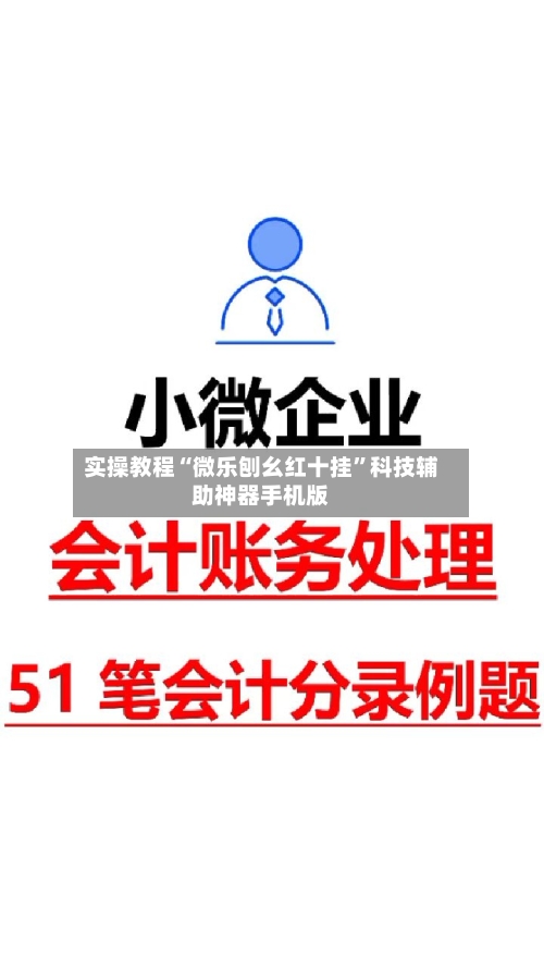 实操教程“微乐刨幺红十挂”科技辅助神器手机版-第2张图片