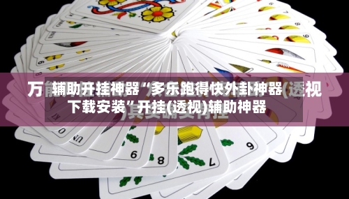 辅助开挂神器“多乐跑得快外卦神器下载安装	”开挂(透视)辅助神器-第2张图片