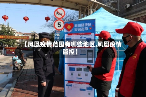 【凤凰疫情范围有哪些地区,凤凰疫情管控】-第2张图片