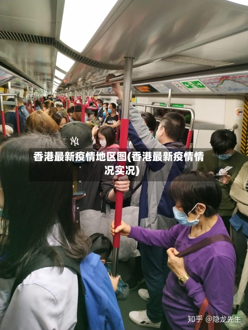 香港最新疫情地区图(香港最新疫情情况实况)-第2张图片