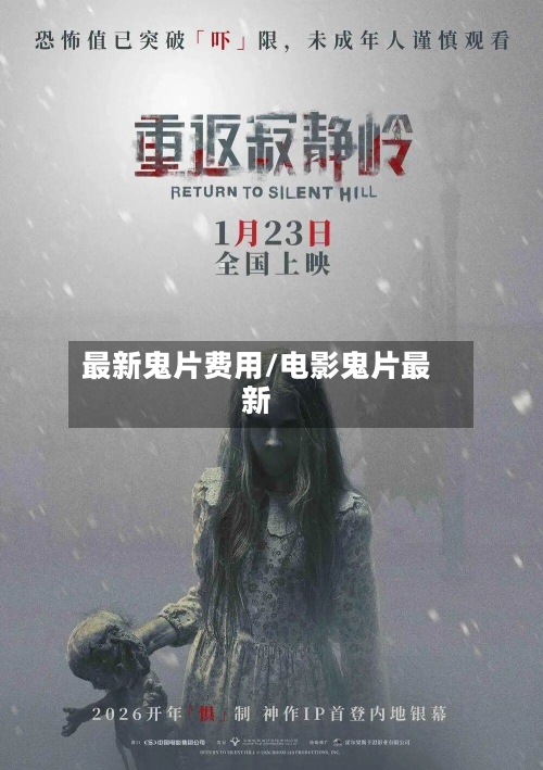最新鬼片费用/电影鬼片最新
