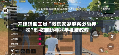 开挂辅助工具“微乐家乡麻将必赢神器	”科技辅助神器手机版教程-第2张图片
