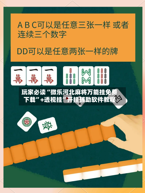 玩家必读“微乐河北麻将万能挂免费下载”+透视挂”开挂辅助软件教程