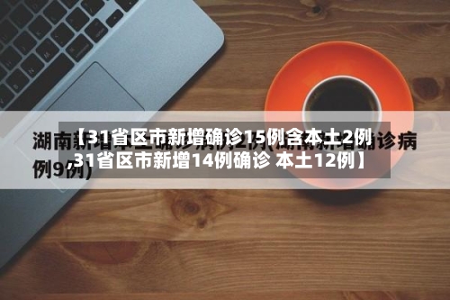 【31省区市新增确诊15例含本土2例,31省区市新增14例确诊 本土12例】-第2张图片