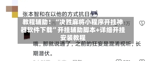 教程辅助！“决胜麻将小程序开挂神器软件下载”开挂辅助脚本+详细开挂安装教程-第2张图片