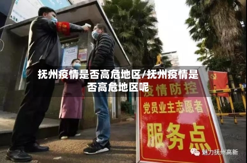 抚州疫情是否高危地区/抚州疫情是否高危地区呢-第2张图片