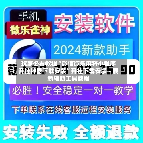 玩家必看教程“微信微乐麻将小程序开挂神器下载安装”开挂下载安装 - 最新辅助工具教程