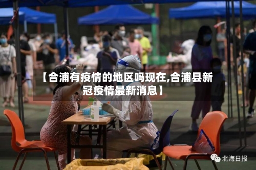 【合浦有疫情的地区吗现在,合浦县新冠疫情最新消息】-第3张图片