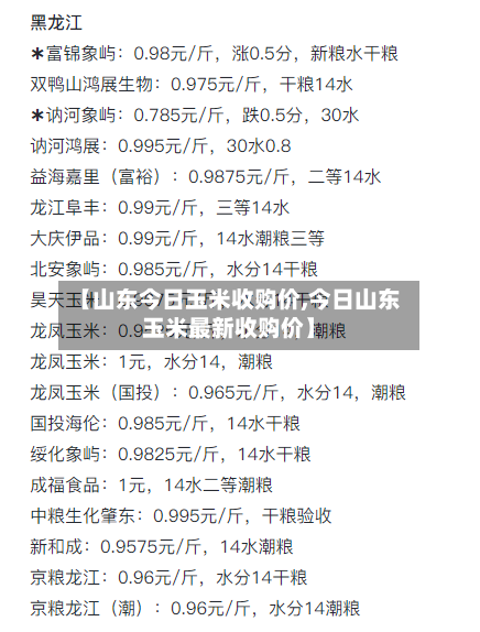 【山东今日玉米收购价,今日山东玉米最新收购价】