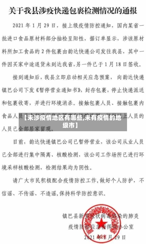 【未涉疫情地区有哪些,未有疫情的地级市】