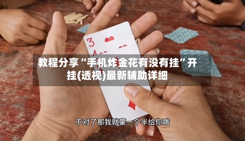 教程分享“手机炸金花有没有挂”开挂(透视)最新辅助详细-第2张图片