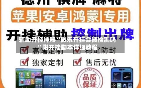 辅助开挂神器“微乐开挂会被检测吗”附开挂脚本详细教程