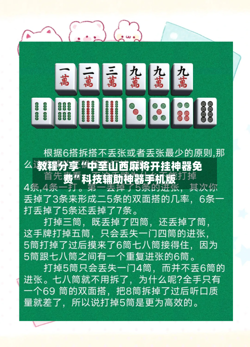 教程分享“中至山西麻将开挂神器免费	”科技辅助神器手机版-第2张图片
