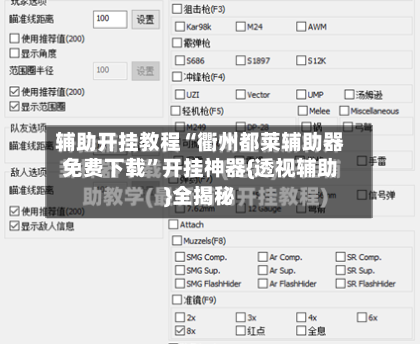 辅助开挂教程“衢州都莱辅助器免费下载”开挂神器{透视辅助}全揭秘