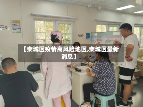 【栾城区疫情高风险地区,栾城区最新消息】-第2张图片