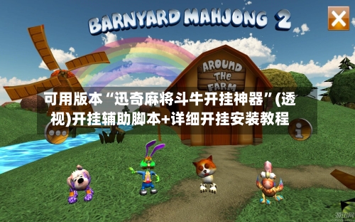 可用版本“迅奇麻将斗牛开挂神器	”(透视)开挂辅助脚本+详细开挂安装教程-第2张图片