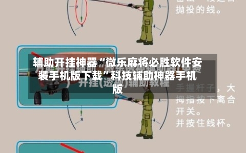 辅助开挂神器“微乐麻将必胜软件安装手机版下载”科技辅助神器手机版
