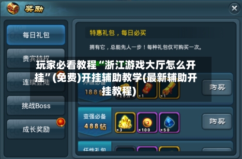 玩家必看教程“浙江游戏大厅怎么开挂”(免费)开挂辅助教学(最新辅助开挂教程)
