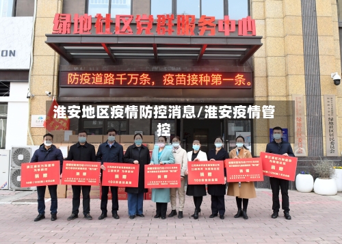 淮安地区疫情防控消息/淮安疫情管控