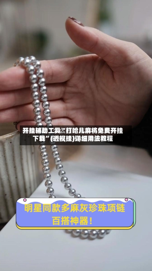 开挂辅助工具“打哈儿麻将免费开挂下载”(透视挂)详细用法教程