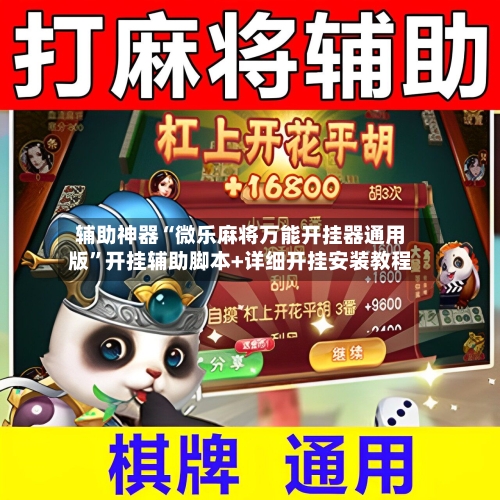 辅助神器“微乐麻将万能开挂器通用版”开挂辅助脚本+详细开挂安装教程-第2张图片