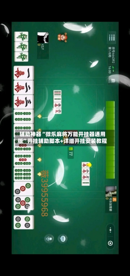 辅助神器“微乐麻将万能开挂器通用版”开挂辅助脚本+详细开挂安装教程