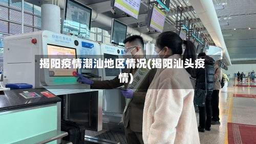 揭阳疫情潮汕地区情况(揭阳汕头疫情)