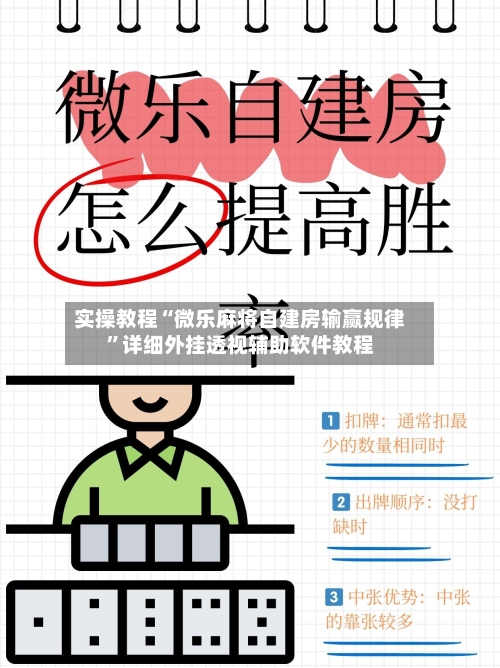 实操教程“微乐麻将自建房输赢规律”详细外挂透视辅助软件教程