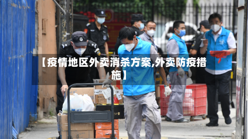 【疫情地区外卖消杀方案,外卖防疫措施】