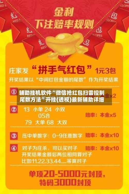 辅助挂机软件“微信抢红包扫雷控制尾数方法”开挂(透视)最新辅助详细