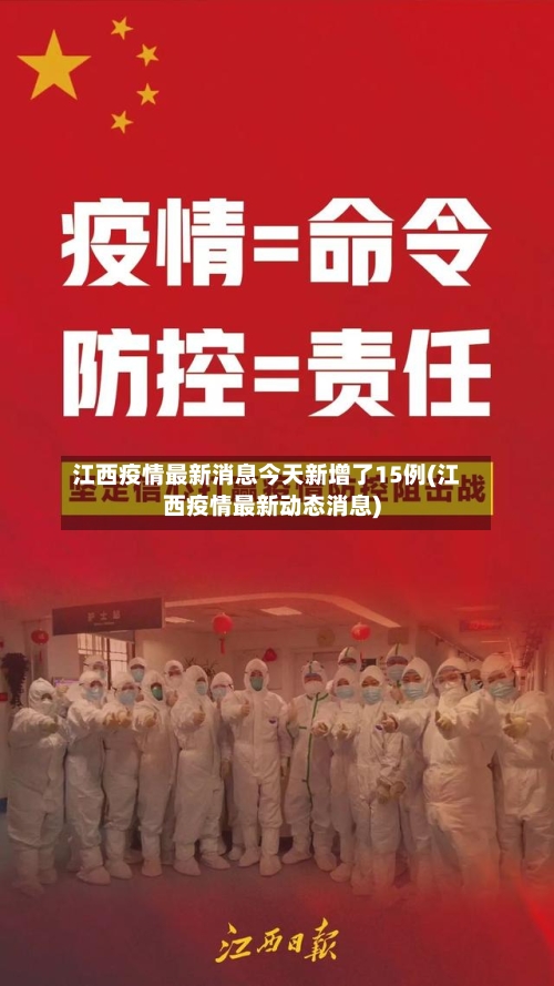 江西疫情最新消息今天新增了15例(江西疫情最新动态消息)-第2张图片