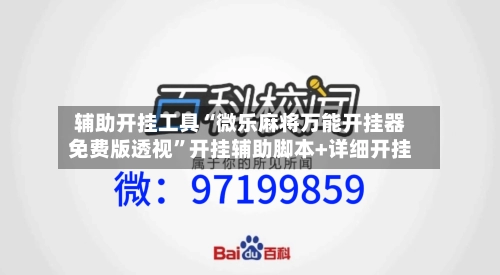 辅助开挂工具“微乐麻将万能开挂器免费版透视”开挂辅助脚本+详细开挂