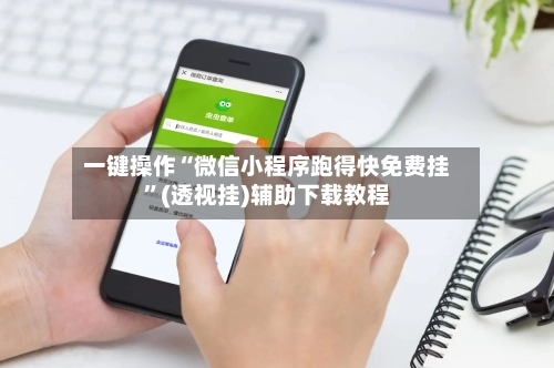 一键操作“微信小程序跑得快免费挂	”(透视挂)辅助下载教程-第2张图片