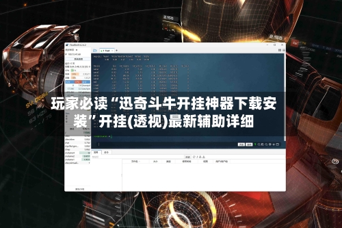 玩家必读“迅奇斗牛开挂神器下载安装”开挂(透视)最新辅助详细-第3张图片