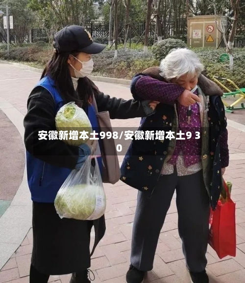 安徽新增本土998/安徽新增本土9 30