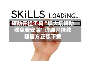 辅助开挂工具“填大坑辅助器免费安装”详细开挂教程官方正版下载