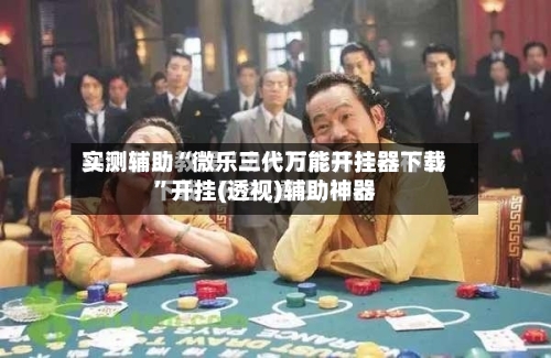 实测辅助“微乐三代万能开挂器下载”开挂(透视)辅助神器-第2张图片