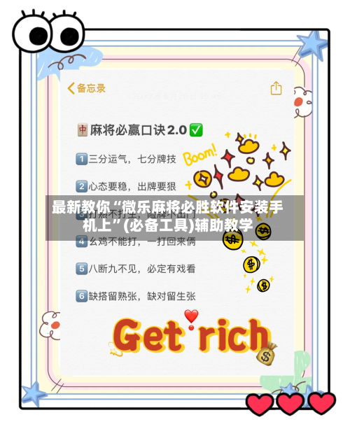 最新教你“微乐麻将必胜软件安装手机上”(必备工具)辅助教学-第3张图片