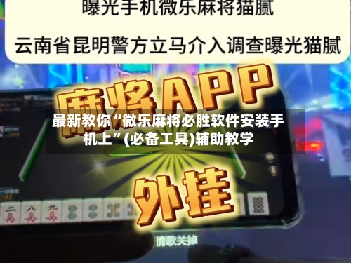 最新教你“微乐麻将必胜软件安装手机上”(必备工具)辅助教学